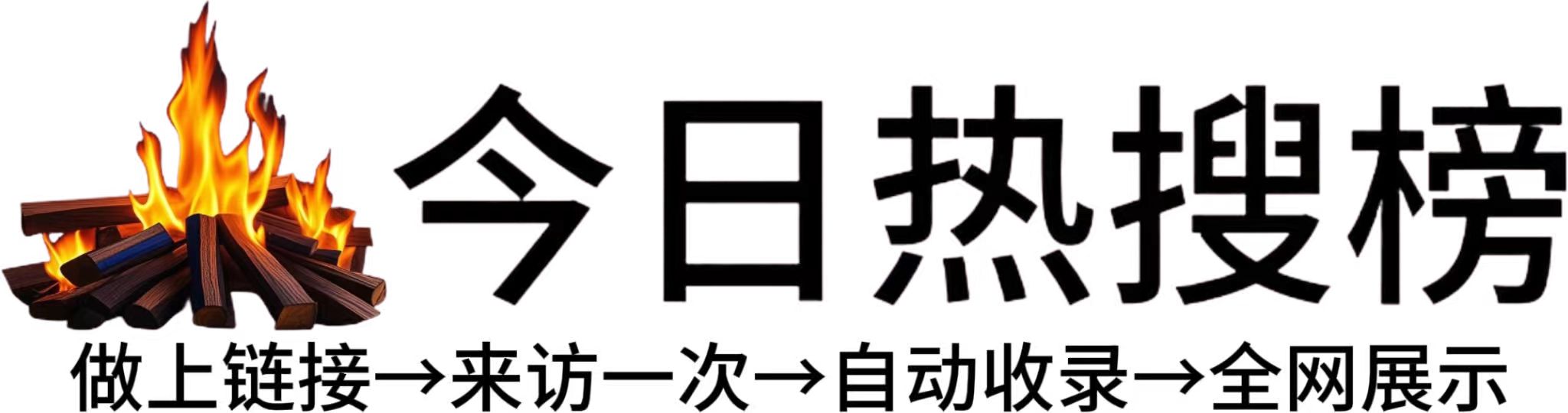 茨竹镇今日热点榜